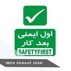 برچسب کاغذی اول ایمنی ۳۰*۲۵ شبرنگ