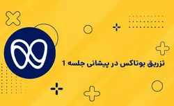 تزریق بوتاکس در پیشانی پارت 1