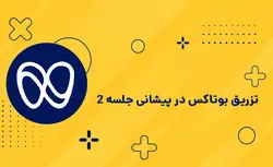 تزریق بوتاکس در پیشانی پارت ۲