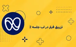 تزریق فیلر در لب پارت 2