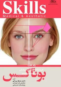 مجموعه پکیج های آموزشی skills(بوتاکس)