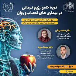 دوره جامع رژیم درمانی در بیماری های مغز و اعصاب