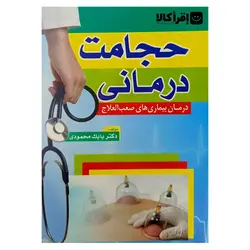 حجامت درمانی (درمان بیماریهای صعب العلاج)