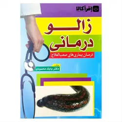 زالو درمانی (درمان بیماریهای صعب العلاج)