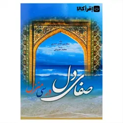 صفای دل در سی منزل