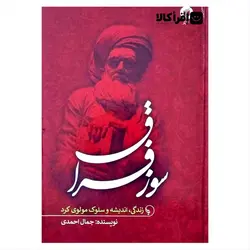 کتاب «سوز فراق ؛ زندگی، اندیشه و سلوک مولوی کُردی»