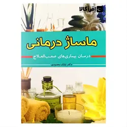 ماساژ درمانی (درمان بیماریهای صعب العلاج)