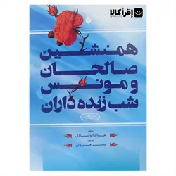 همنشین صالحان و مونس شب زنده داران