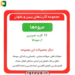 فلش کارت تصویری میوه ها (ببین و بخوان)