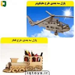 پازل چوبی سه بعدی (ماکت)