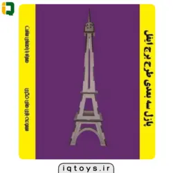 پازل چوبی سه بعدی (ماکت)