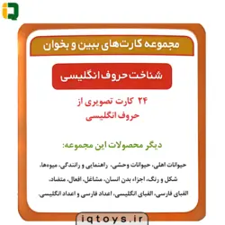 فلش کارت شناخت حروف انگلیسی (ببین و بخوان)