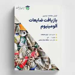 طرح توجیهی فراوری و بازیافت ضایعات آلومینیوم