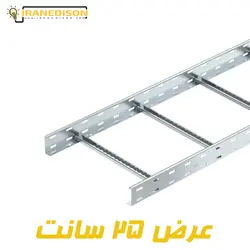 نردبان کابل عرض 25 سانت گالوانیزه