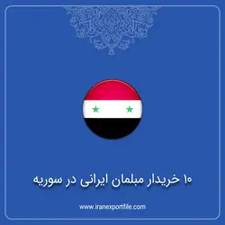 10 خریدار مبلمان ایرانی در سوریه