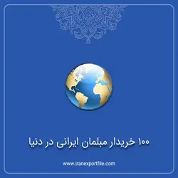 100 خریدار مبلمان ایرانی در دنیا