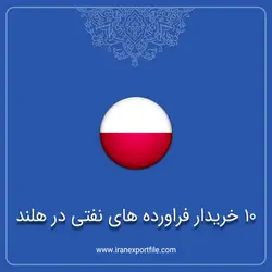 10خریدار فرآورده های نفتی در هلند