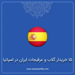 15 خریدار گلاب و عرقیجات ایران در اسپانیا