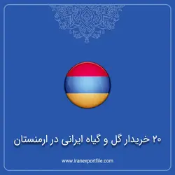 20 خریدار گل و گیاه ایرانی در ارمنستان