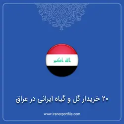 20 خریدار گل و گیاه ایرانی در عراق
