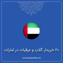 20 خریدار گلاب و عرقیجات ایران در امارات