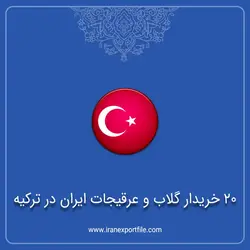 20 خریدار گلاب و عرقیجات ایران در ترکیه