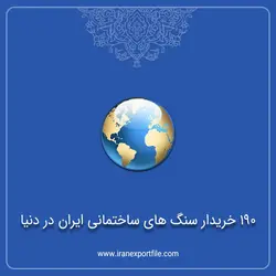 190 خریدار سنگ های ساختمانی ایران در دنیا