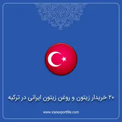 20 خریدار زیتون و روغن زیتون ایرانی در ترکیه