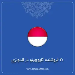 20 فروشنده کاپوچینو در اندونزی