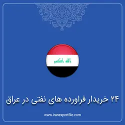 24خریدار فرآورده های نفتی در عراق