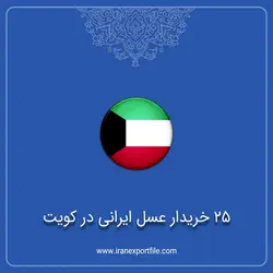 25 خریدار عسل ایرانی در کویت