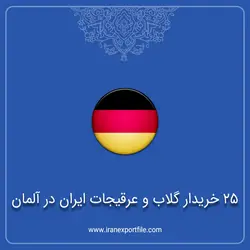 25 خریدار گلاب و عرقیجات ایران در آلمان