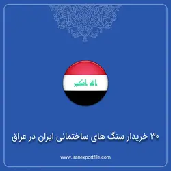 30 خریدار سنگ های ساختمانی ایران در عراق
