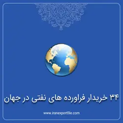 34 خریدار فرآورده های نفتی در جهان