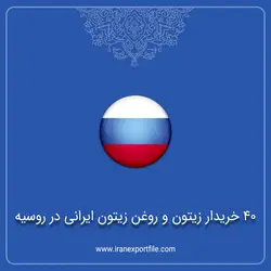 40 خریدار زیتون و روغن زیتون ایرانی در روسیه