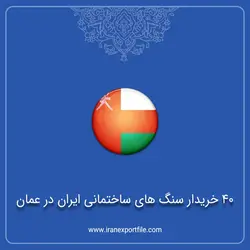 40 خریدار سنگ های ساختمانی ایران در عمان