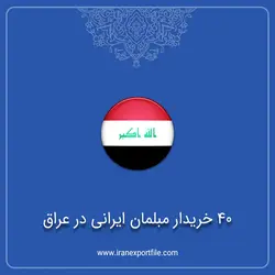 40 خریدار مبلمان ایرانی در عراق