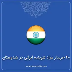 40 خریدار مواد شوینده ایرانی در هندوستان
