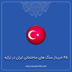 45 خریدار سنگ های ساختمانی ایران در ترکیه