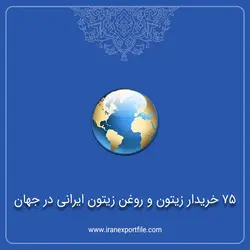 75 خریدار زیتون و روغن زیتون ایرانی در جهان