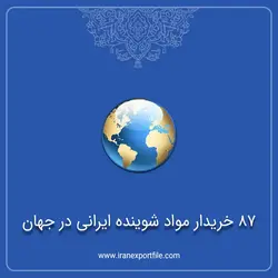 87 خریدار مواد شوینده ایرانی در جهان