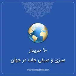 90خریدار صیفی و سبزیجات در جهان
