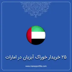 شماره تماس 25 خریدار خوراک آبزیان در امارات