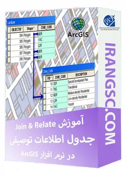 آموزش join و Relate جدول اطلاعات توصیفی در ArcGIS