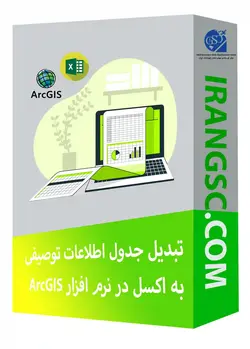 تبدیل جدول اطلاعات توصیفی به اکسل در ArcGIS