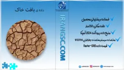 داده بافت خاک شهرستان خرم آباد