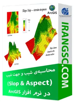 محاسبه شیب و جهت شیب در ArcGIS