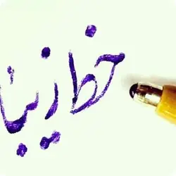 آموزش خوشنویسی با خودکار نسخ و نستعلیق