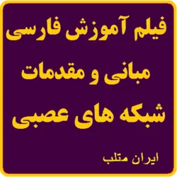 فیلم آموزشی مبانی و مقدمات تئوری و عملی شبکه‌های عصبی