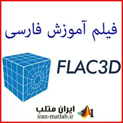 دانلود فیلم آموزشی فارسی نرم افزار FLAC3D